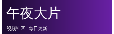 午夜大片